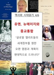 유엔, 뉴에이지와 종교통합