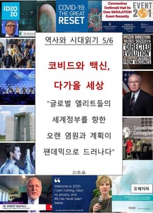 코비드와 백신, 다가올 세상