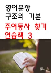 영어문장 구조의 기본 - 주어동사 찾기 연습책 3 표지 이미지