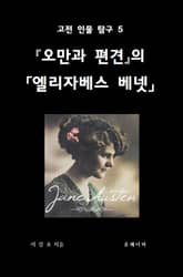 오만과 편견의 엘리자베스 베넷 표지 이미지