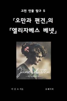 오만과 편견의 엘리자베스 베넷
