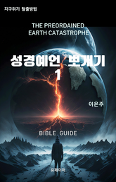 성경예언 뽀개기 1 표지 이미지