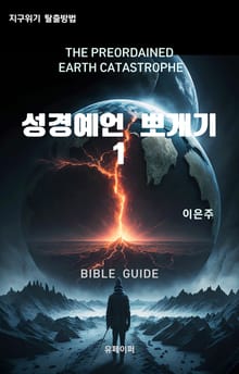 성경예언 뽀개기 1
