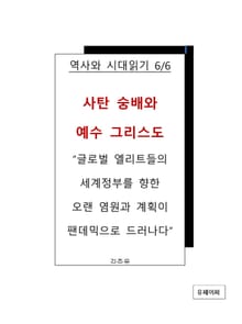 사탄숭배와 예수 그리스도