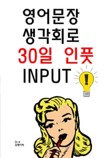영어문장 생각회로 30일 인풋 INPUT