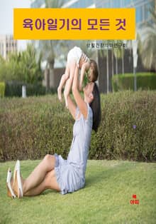 육아일기의 모든 것