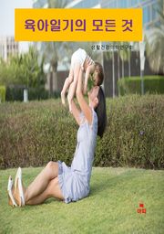 육아일기의 모든 것