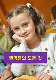 결막염의 모든 것