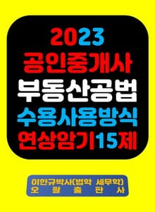 『2023 공인중개사 부동산공법 수용사용방식 연상암기 15제』