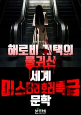 해로비 저택의 물귀신, 세계 미스터리 호러 특급 문학 표지 이미지