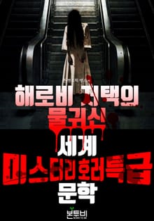 해로비 저택의 물귀신, 세계 미스터리 호러 특급 문학