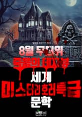 8월 무더위 죽음의 데자뷰, 세계 미스터리 호러 특급 문학 표지 이미지