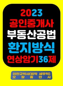 『2023 공인중개사 부동산공법 환지방식 연상암기 36제』