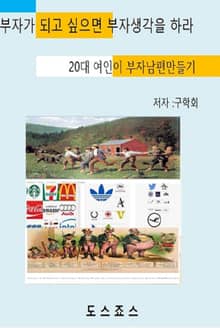 부자가 되고싶으면 부자생각을 하라