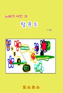 노빠의 여인과 탈무드