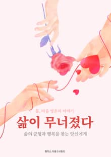 삶이 무너졌다