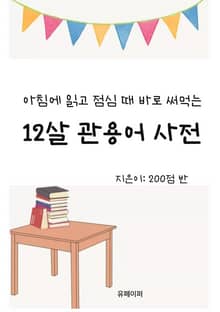 아침에 읽고 점심 때 바로 써먹는 12살 관용어 사전