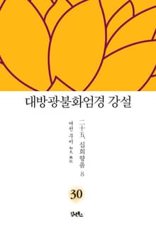 대방광불화엄경 강설 30 : 십회향품 8