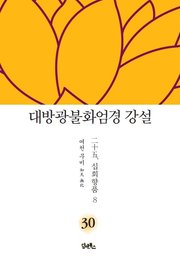 대방광불화엄경 강설 30 : 십회향품 8
