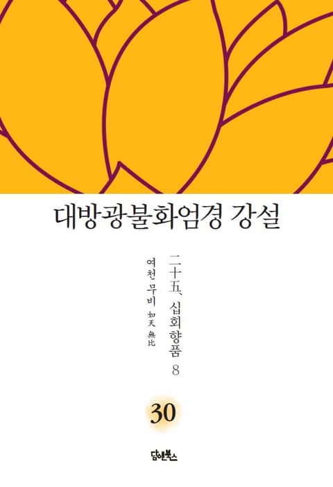 대방광불화엄경 강설 30 : 십회향품 8 표지 이미지