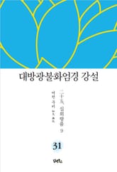대방광불화엄경 강설 31 : 십회향품 9 표지 이미지