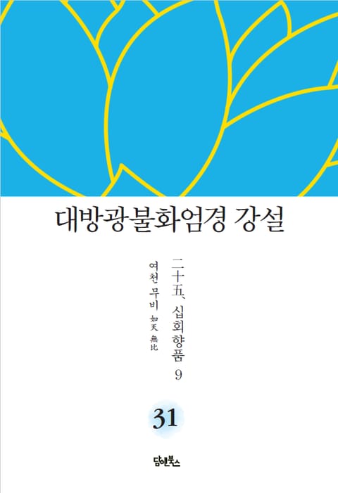 대방광불화엄경 강설 31 : 십회향품 9 표지 이미지