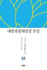 대방광불화엄경 강설 32 : 십회향품 10 표지 이미지