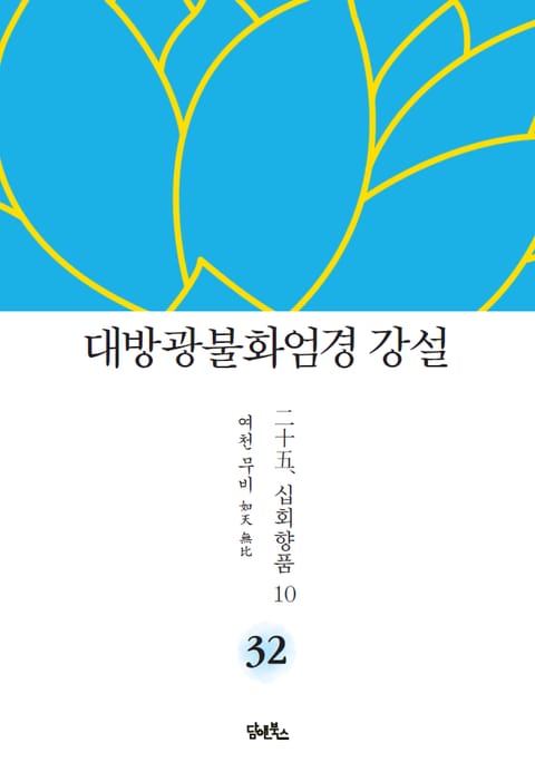 대방광불화엄경 강설 32 : 십회향품 10 표지 이미지