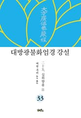 대방광불화엄경 강설 33 : 십회향품 11 표지 이미지