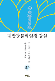 대방광불화엄경 강설 33 : 십회향품 11
