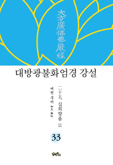 대방광불화엄경 강설 33 : 십회향품 11 표지 이미지