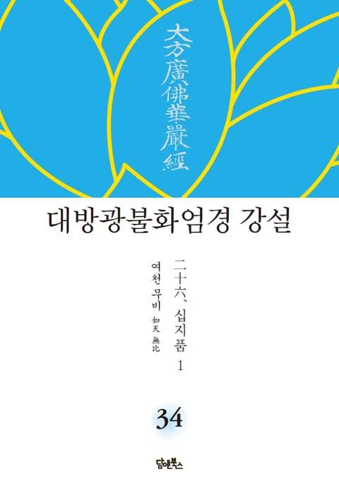 대방광불화엄경 강설 34 : 십지품 1 표지 이미지