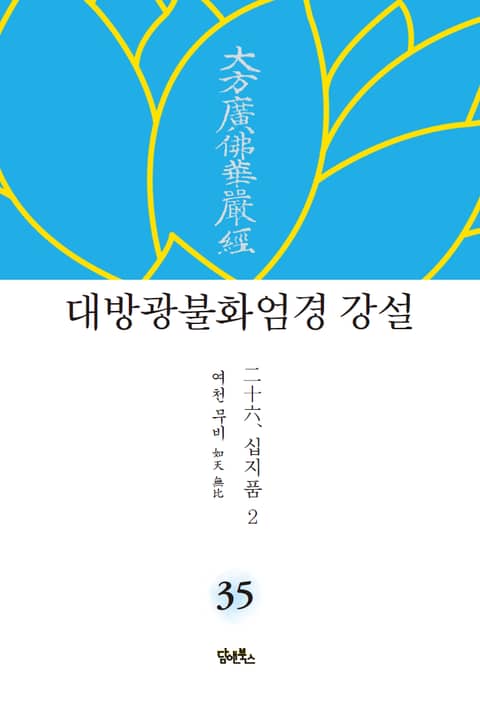 대방광불화엄경 강설 35 : 십지품 2 표지 이미지