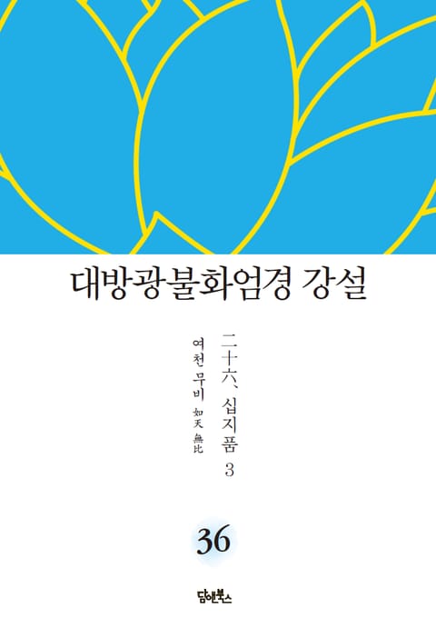 대방광불화엄경 강설 36 : 십지품 3 표지 이미지