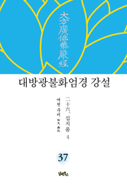 대방광불화엄경 강설 37 : 십지품 4