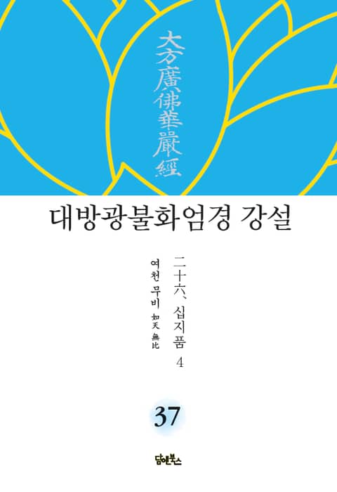 대방광불화엄경 강설 37 : 십지품 4 표지 이미지