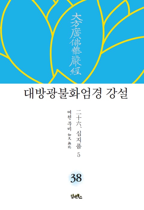 대방광불화엄경 강설 38 : 십지품 5 표지 이미지