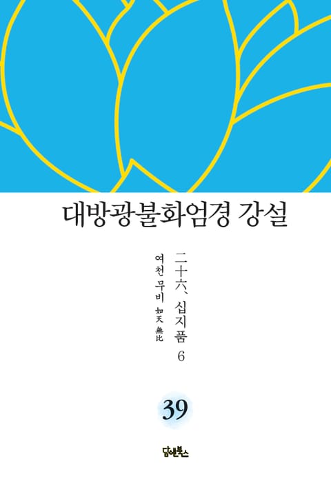 대방광불화엄경 강설 39 : 십지품 6 표지 이미지