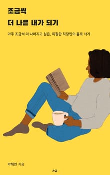 조금씩 더 나은 내가 되기