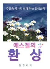 에스겔의 환상 표지 이미지