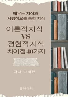 이론적 지식 vs 경험적 지식