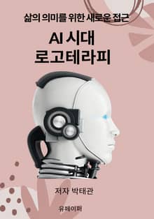 AI 시대 로고테라피
