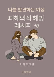 피해의식 해방 레시피 10