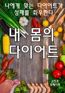 내 몸의 다이어트