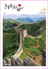 러브차이나 4 (초급 중국어 4) 표지 이미지