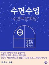 수면수업-수면백문백답 표지 이미지