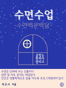 수면수업-수면백문백답