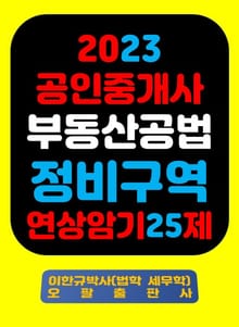 『2023 공인중개사 부동산공법 정비구역 연상암기 25제』