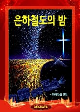 은하철도의 밤 표지 이미지