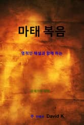 마태복음 해설서 표지 이미지